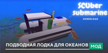 Мод на подводную лодку в Майнкрафт ПЕ